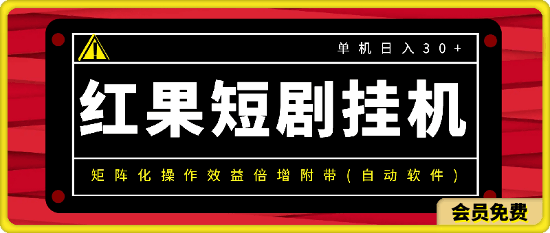 红果短剧挂机新商机：单机日入30+，新手友好，矩阵化操作效益倍增附带(自动软件)