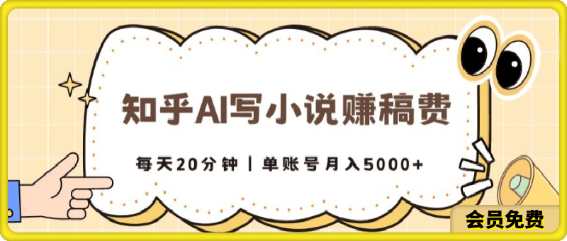 知乎AI写小说赚稿费,每天20分钟,单账号月入5000+