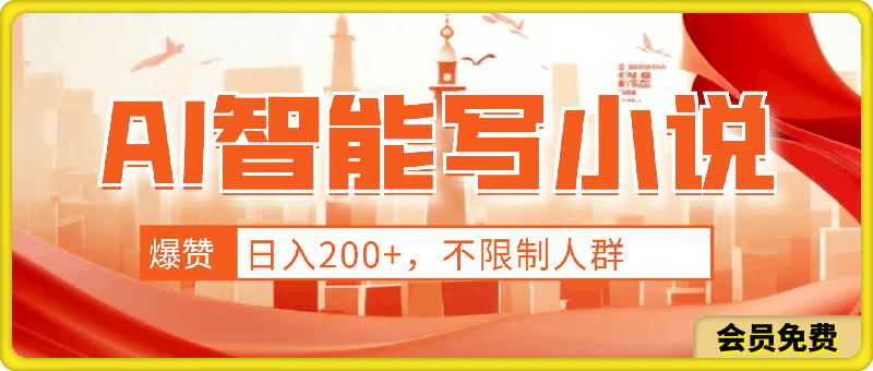 AI智能一键写小说,日入200+,不限制人群新手小白均可操作