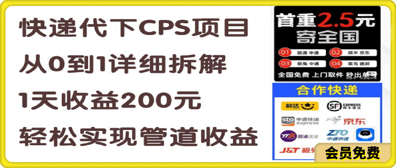 快递代下CPS项目从0到1详细拆解，1天收益200元，轻松实现管道收益