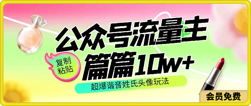 公众号流量主,篇篇10w+,超爆谐音姓氏头像玩法,复制粘贴,每日半个小时