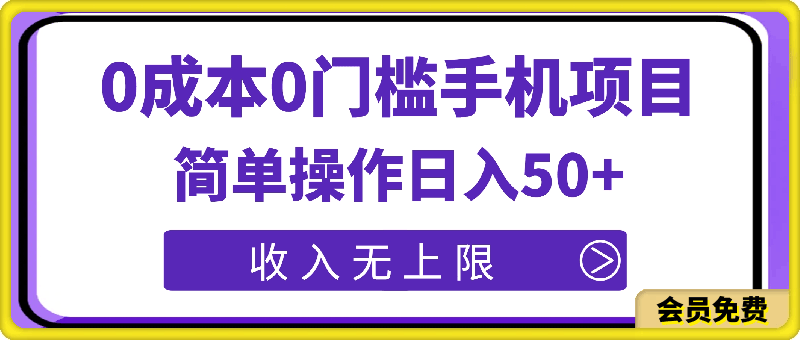 0成本0门槛手机项目,简单操作日入50+,收入无上限