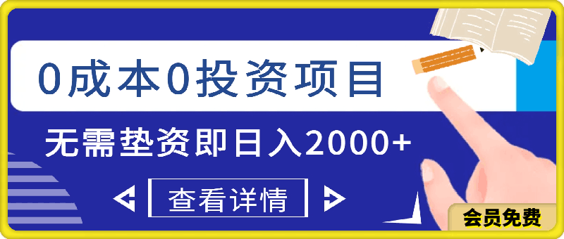真正的0成本0投资项目,无需任何垫资即可日入2000+,当下最火风口项目教学
