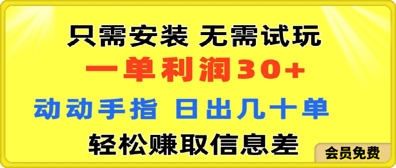 只需安装  无需试玩 一单利润35 动动手指 野路子信息差收益到手 无视机制