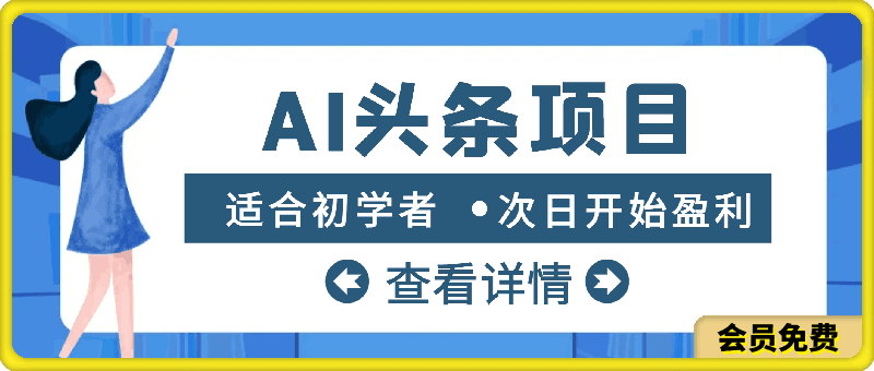 AI头条项目,适合初学者,次日开始盈利,每日收入可达2000元以上
