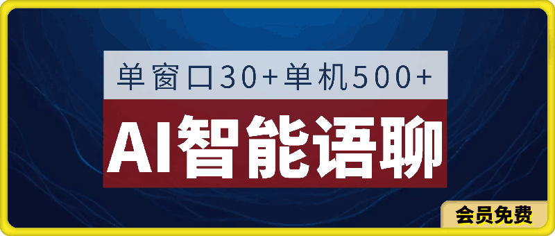 AI智能语聊,单窗口30+单机500+,无脑干!!!