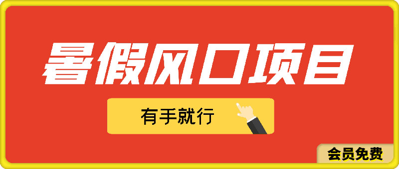 暑假风口项目,有手就行,老奶奶都会,轻松日入1000+