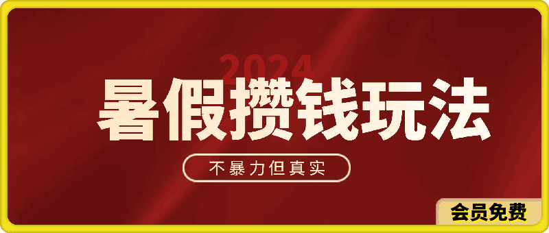 2024暑假最新攒钱玩法,不暴力但真实,每天半小时一顿火锅