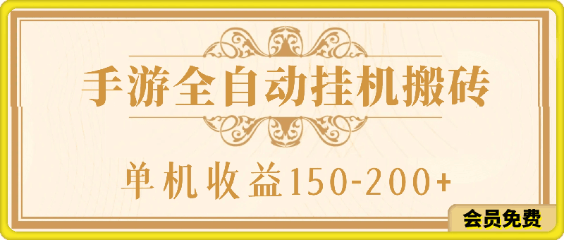 手游全自动挂机搬砖,单机收益150-200+