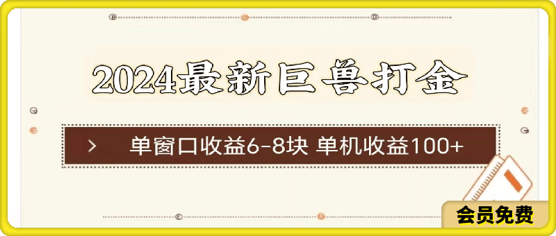 2024最新巨兽打金,单窗口收益6-8块,单机收益100+