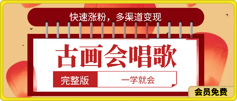 古画会唱歌完整版教程，快速涨粉，多渠道变现