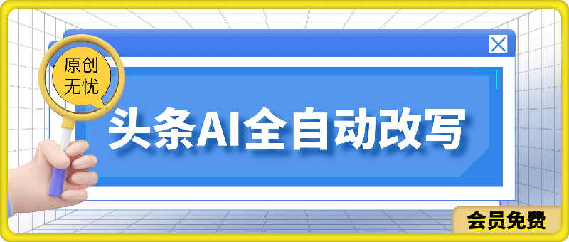 头条新玩法:全自动AI指令改写,多账号操作,原创无忧!日赚1000+