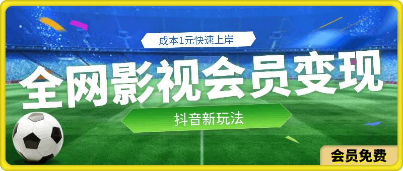 5分钟教会你如何用成本1元的全网影视会员快速上岸,抖音新玩法