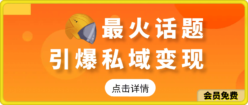 引爆私域利用最火话题天涯论坛、小白轻松月入过w