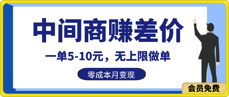 中间商赚差价玩法,一单5-10元,无上限做单,零成本月变现1万+