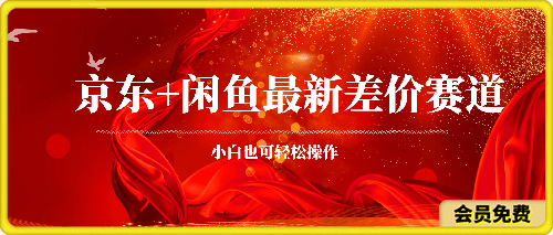 京東+閑魚最新差價賽道,小白也可輕松操作