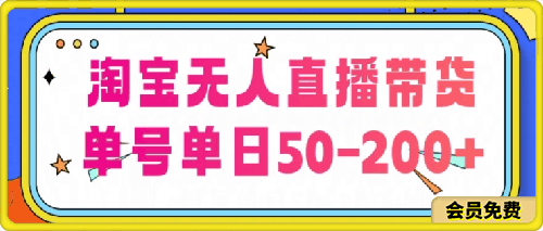 淘宝无人直播带货【不违规不断播】,每日稳定出单,每日收益50-200+,可矩阵批量操作