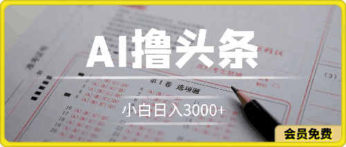 AI撸头条,当天起号第二天就能看见收益,小白也能直接操作,日入3000+