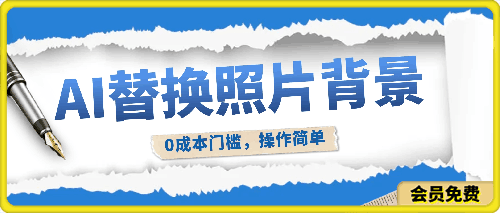 AI替换照片背景,0成本门槛,操作简单,日入几张