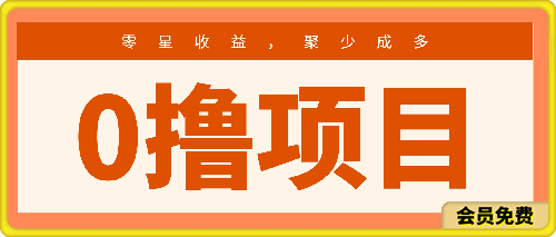 各种0撸项目零星收益,聚少成多