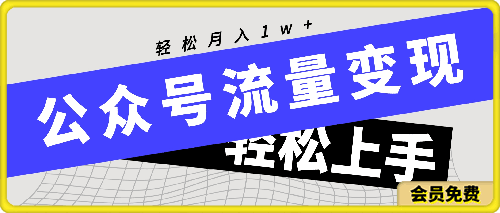 公众号流量变现项目,轻松月入1w+,小自轻松上手