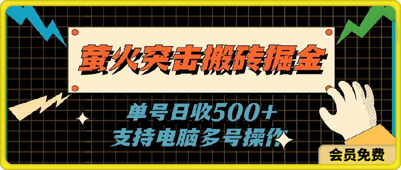 萤火突击搬砖掘金,单日500+,支持电脑批量操作