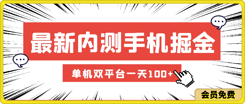 最新内测手机掘金,单机双平台一天100+,零投入抢首码