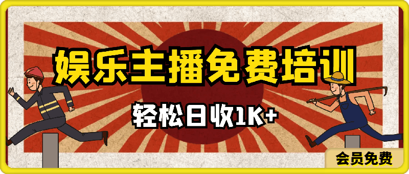 娱乐主播免费培训聊聊天听听歌轻松日收1K+,男女美丑都能做萝卜白菜各有所爱【揭秘】