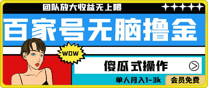 百家号无脑撸金新模式,傻瓜式操作,单人月入1-3k,团队放大收益无上限