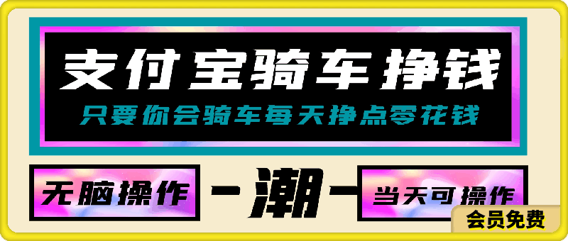 支付宝骑车就能挣钱,只要你会骑车,就可以每天挣点零花钱,无脑操作,当天就可操作