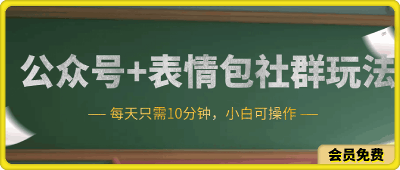 公众号+表情包社群玩法,日入几张,每天只需10分钟,小白可操作