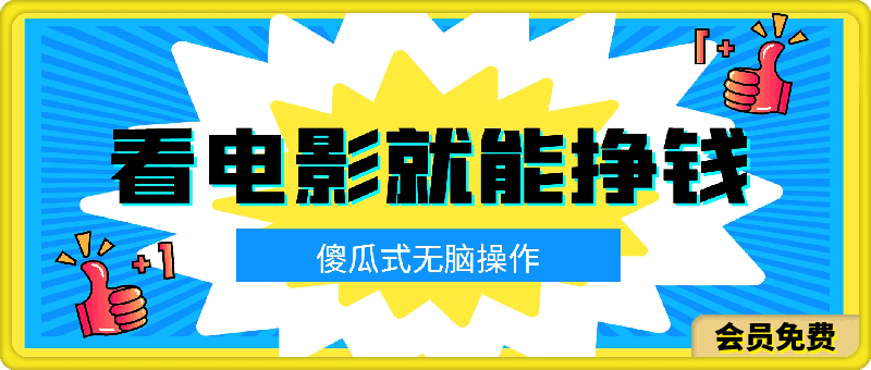 看看电影就能挣钱,傻瓜式无脑操作,是个人就能学会,当天即可上手