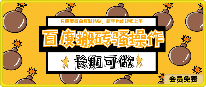 2024年百度搬砖最新操作,只需要简单复制粘贴,新手也能轻松上手,蓝海项目长期可做