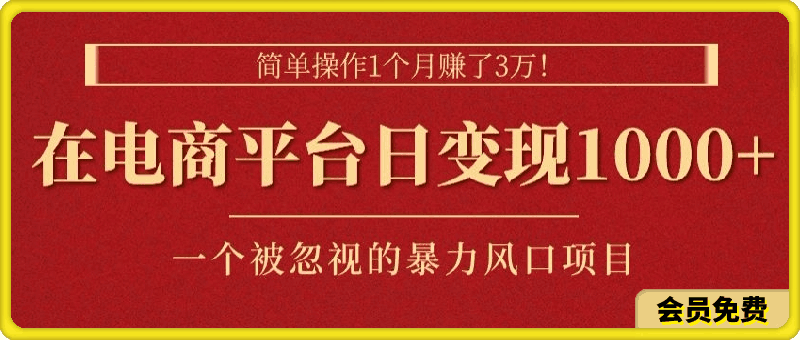 简单操作1个月赚了3w,在电商平台日变现1k+,一个被忽视的暴力风口项目