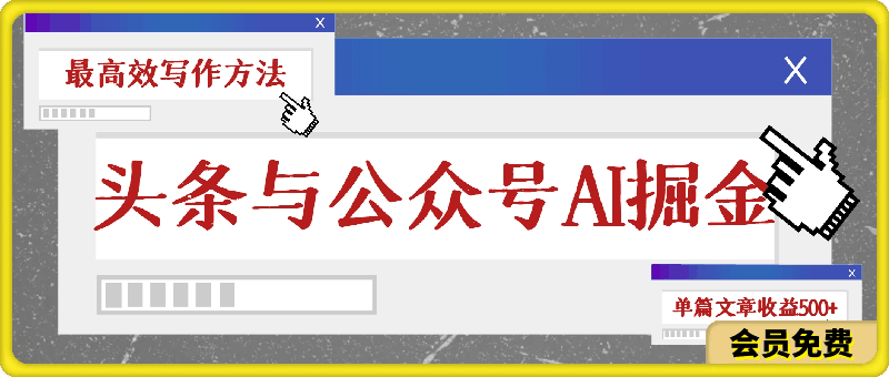 头条与公众号AI掘金新玩法,最高效写作方法,仅需一个标题一键生成