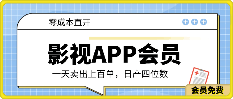 直开影视APP会员零成本，一天卖出上百单，日产四位数