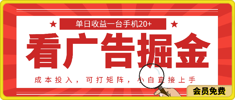 看广告掘金,单日收益一台手机20+,0成本投入,可打矩阵,小白直接上手