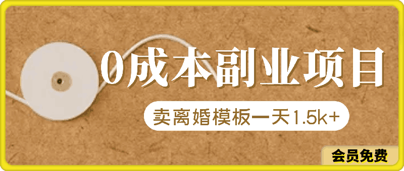 会截图就行,高回报0成本副业项目,卖离婚模板一天1.5k+【揭秘】
