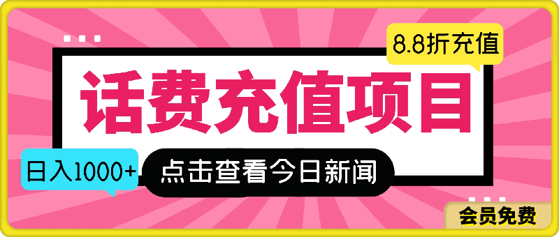 2024最佳副业项目,话费8.8折充值,全网通秒到账,日入1000+,昨天刚上线,全网对接团队长,推广无上限,刚需市场
