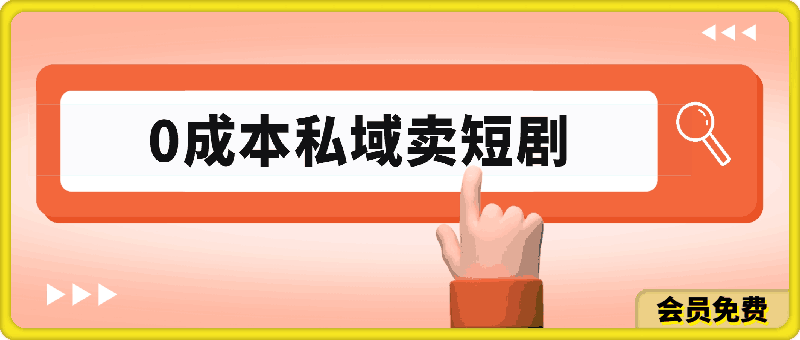 短剧最新玩法,0成本私域卖短剧,会复制粘贴即可月入过万
