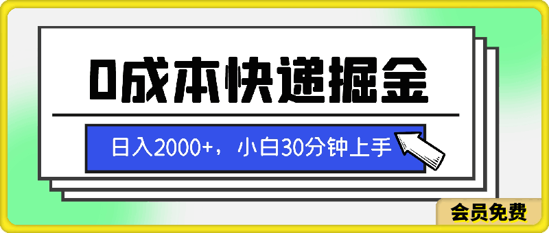 0成本快递掘金玩法,日入2000+,小白30分钟上手,收益嘎嘎猛!