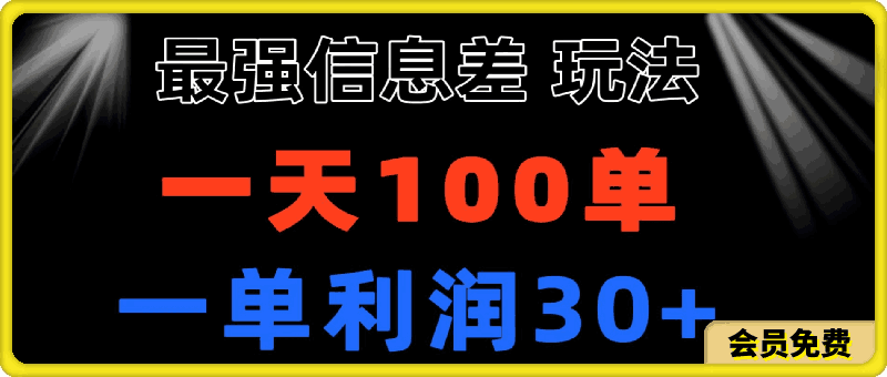 最强信息差玩法 小众而刚需赛道 一单利润30+ 日出百单 做就100%挣钱