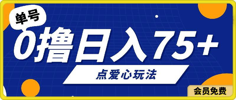 0撸 有手機就行 點愛心玩法 單賬号一天收益75+ 可多開 多機多得