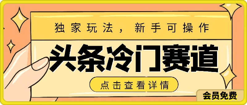 头条冷门赛道,日入一张,独家玩法,新手可操作