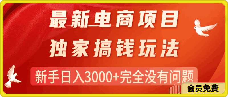 最新电商项目-搞钱玩法,新手日入3000+完全没有问题