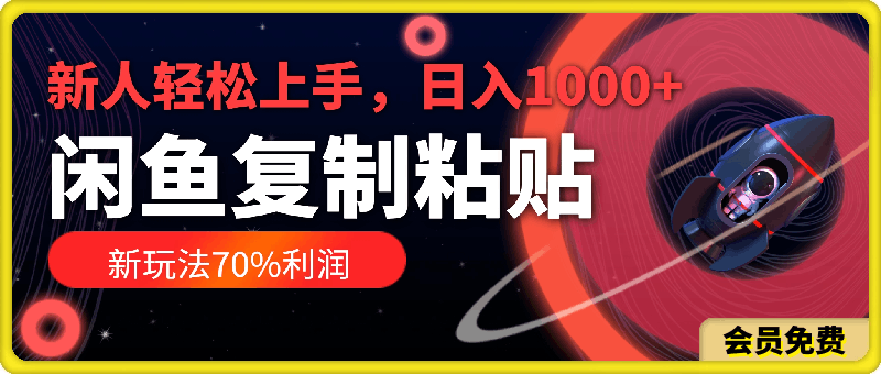 闲鱼复制粘贴新玩法,70%利润,新人轻松上手,日入1000+