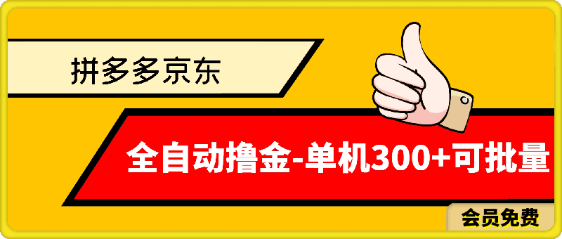 拼多多京东全自动撸金,单机300+可批量