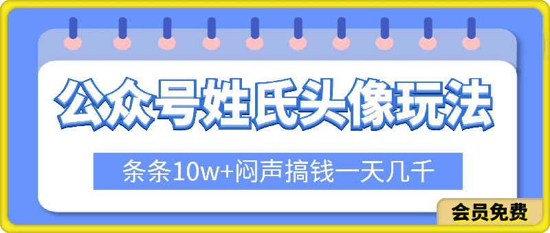 公众号流量主,姓氏头像玩法,条条10w+闷声搞钱一天几千,详细教程