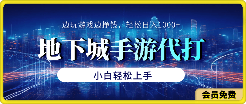 地下城手游代打,边玩游戏边挣钱,轻松日入1000+,小白轻松上手,蓝海项目