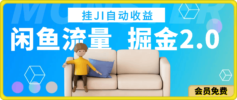 闲鱼流量掘金2.0,挂机自动收益,日收益一两张,可无限放大